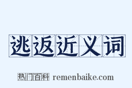 逃返近义词是什么意思的图片